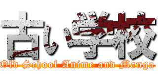 古い学校 (Old School Anime and Manga)