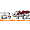 古い学校 (Old School Anime and Manga)