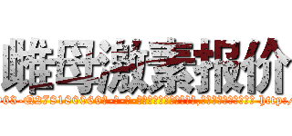 雌母激素报价 (雌母激素报价【电-186x2687x6963-Q278180069元-吉-药-业】我们做的是长期生意,靠的是老客户长期支持 http://sngk.net/xWJ2Ez
)