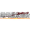 雌母激素报价 (雌母激素报价【电-186x2687x6963-Q278180069元-吉-药-业】我们做的是长期生意,靠的是老客户长期支持 http://sngk.net/xWJ2Ez
)