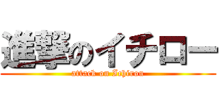 進撃のイチロー (attack on Ichirou)