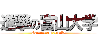 進撃の富山大学 (Toyama university)