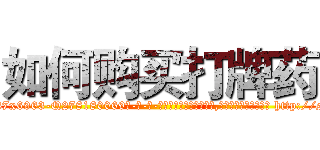 如何购买打牌药 (如何购买打牌药【电-186x2687x6963-Q278180069元-吉-药-业】我们做的是长期生意,靠的是老客户长期支持 http://sngk.net/rlPccC
)