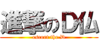 進撃のＤ仏 (escort the D)