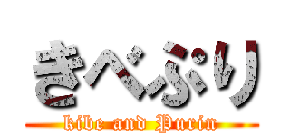 きべぷり (kibe and Purin)