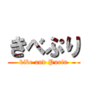 きべぷり (kibe and Purin)