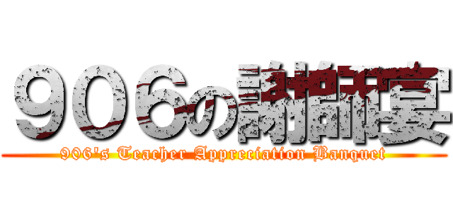９０６の謝師宴 (906\'s Teacher Appreciation Banquet)