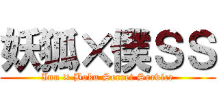 妖狐×僕ＳＳ (Inu × Boku Secret Service)