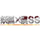 妖狐×僕ＳＳ (Inu × Boku Secret Service)