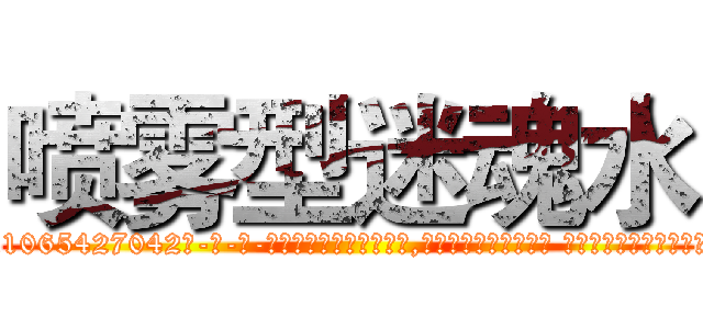 喷雾型迷魂水 (喷雾型迷魂水【电-话151x68344x817-Q1065427042元-吉-药-业】我们做的是长期生意,靠的是老客户长期支持 喷雾型迷魂水在发表了一篇http://sngk.net/BdwxX0

参考消息网我们做的是长期生意,靠的是老客户长期支持也许我们早该意识到，就连鲍勃·霍斯金斯（金球奖戏剧类电影男主角 
)