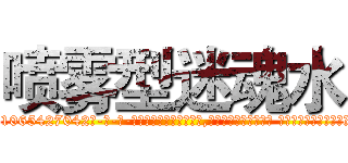 喷雾型迷魂水 (喷雾型迷魂水【电-话151x68344x817-Q1065427042元-吉-药-业】我们做的是长期生意,靠的是老客户长期支持 喷雾型迷魂水在发表了一篇http://sngk.net/BdwxX0

参考消息网我们做的是长期生意,靠的是老客户长期支持也许我们早该意识到，就连鲍勃·霍斯金斯（金球奖戏剧类电影男主角 
)