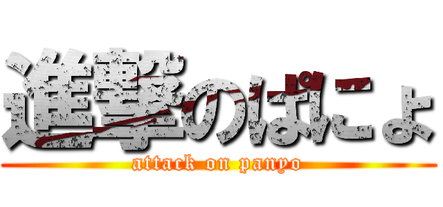 進撃のぱにょ (attack on panyo)