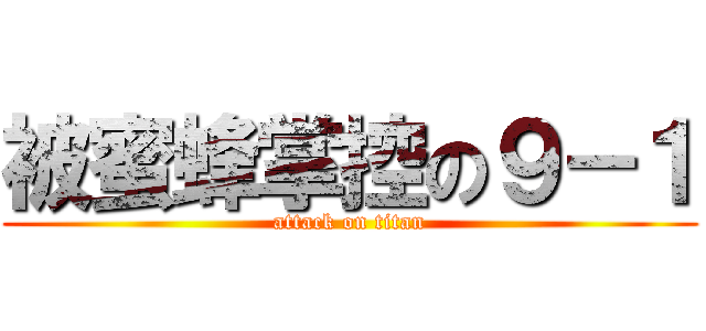 被蜜蜂掌控の９－１ (attack on titan)