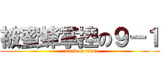 被蜜蜂掌控の９－１ (attack on titan)