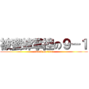 被蜜蜂掌控の９－１ (attack on titan)