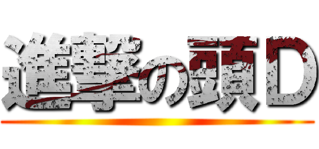 進撃の頭Ｄ ()