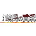 氵哉民の實況 (attack on titan)