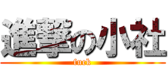 進撃の小社 (fuck)