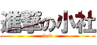 進撃の小社 (fuck)