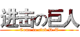 进击の巨人 (Come to club D-T)