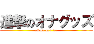 進撃のオナグッズ (attack on titan)