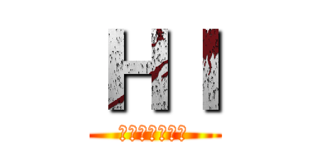 ＨＩ (功成身退榮譽狀)