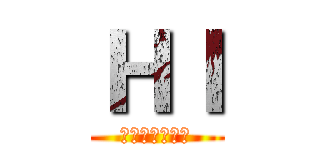 ＨＩ (功成身退榮譽狀)