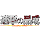 進撃の品成 (attack on titan)