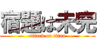 宿題は未完 (attack on titan)