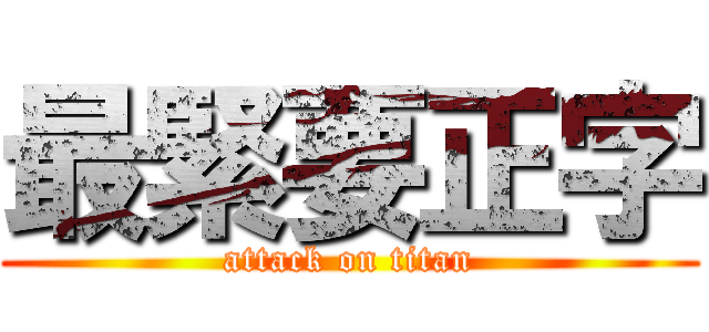 最緊要正字 (attack on titan)