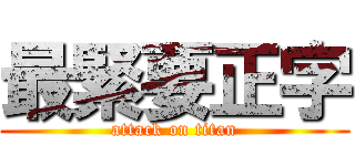 最緊要正字 (attack on titan)