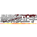 最緊要正字 (attack on titan)