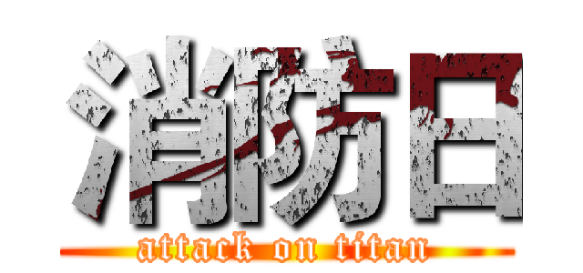 消防日 (attack on titan)