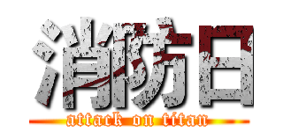 消防日 (attack on titan)