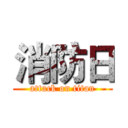 消防日 (attack on titan)