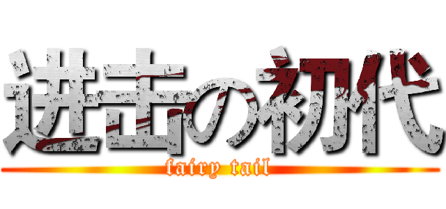 进击の初代 (fairy tail)