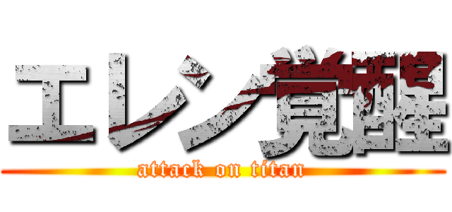 エレン覚醒 (attack on titan)