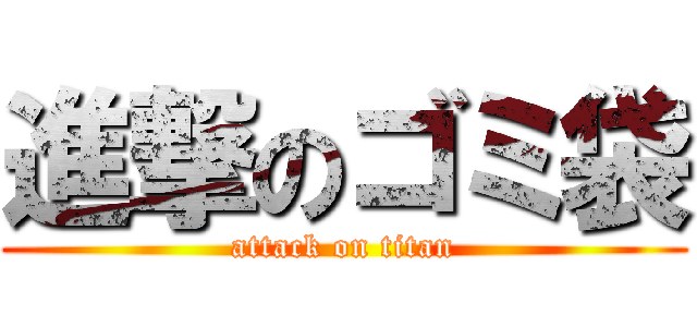 進撃のゴミ袋 (attack on titan)