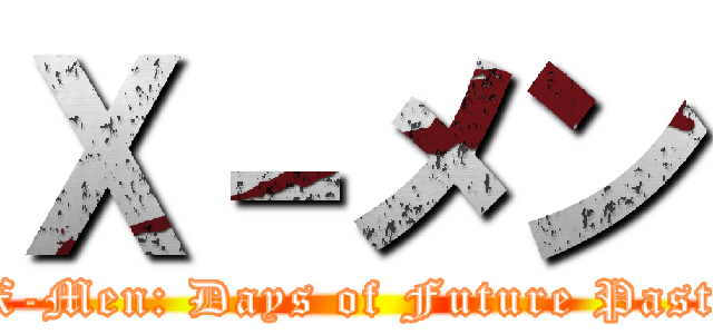 Ｘ－メン (X-Men: Days of Future Past)