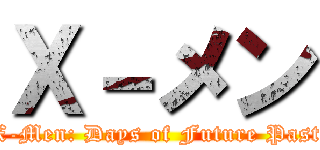 Ｘ－メン (X-Men: Days of Future Past)