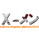 Ｘ－メン (X-Men: Days of Future Past)