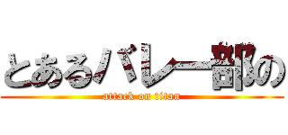 とあるバレー部の (attack on titan)