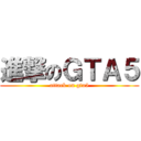 進撃のＧＴＡ５ (attack on gta5)