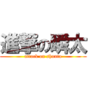 進撃の瞬太 (attack on shunta)