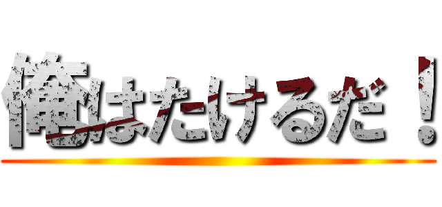 俺はたけるだ！ ()