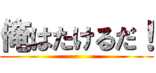 俺はたけるだ！ ()