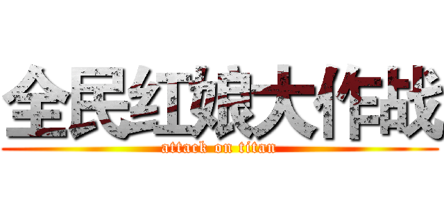 全民红娘大作战 (attack on titan)