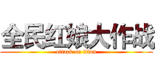 全民红娘大作战 (attack on titan)