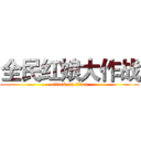 全民红娘大作战 (attack on titan)