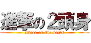 進撃の２頭身 (attack on two heads)